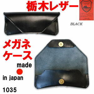 ブラック 栃木レザー 1035 眼鏡 メガネケース 牛革 本革 日本製 made in japan