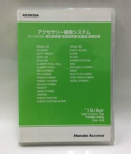 09◆DVD-ROM◆ホンダアクセス◆アクセサリー検索システム◆2019年4月◆08Z10-DV0-194◆ディスク2枚組◆収録車種は画像を参照下さい