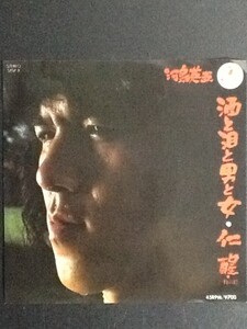 中古EPレコード/レア盤 『酒と泪と男と女　／　河島栄伍』 No.508