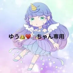 ゆうちゃん様専用