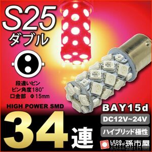 LED 孫市屋 LK34-R S25ダブル-SMD34連-赤