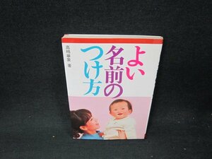 よい名前のつけ方　高嶋崋象著　シミ多折れ目有/VFN