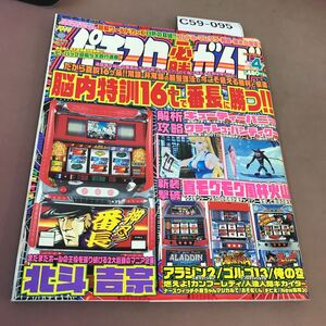 C59-095 パチスロ必勝ガイド 2006.4 キューティーハニー3 他 白夜書房 