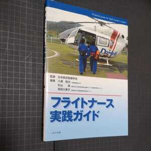 ◎フライトナース実践ガイド　看護師看護師飛行機ドクターヘリ