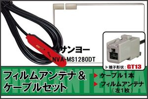 フィルムアンテナ ケーブル 地デジ ワンセグ フルセグ サンヨー SANYO 用 NVA-MS1280DT GT13 高感度 汎用 受信 ナビ