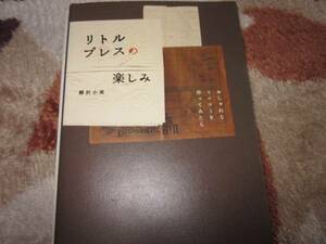 柳沢小実　リトルプレスの楽しみ　おしゃれなミニコミ作り　冊子コラージュ