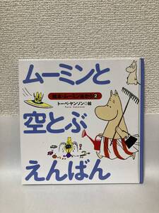 送料無料　絵本・ムーミン谷から（２）ムーミンと空とぶえんばん【トーベ・ヤンソン絵　講談社】