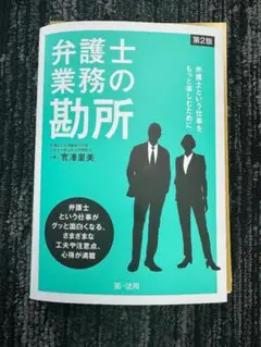 【裁断済】弁護士業務の勘所　第２版（最新版）