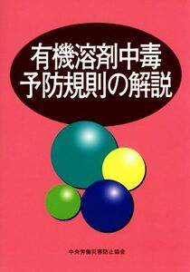 有機溶剤中毒予防規則の解説 第14版/中央労働災害防止協会(編者)