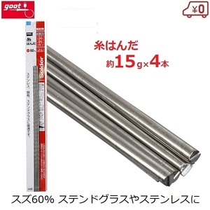 糸はんだ 4本入り 約15g×4本 スズ60%/鉛40% はんだ付け ヤニなし 日本製 ステンドグラス ステンレス 銅板 補修 グット goot SD-26A