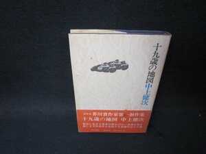 十九歳の地図　中上健次　日焼け強シミ有/PBD