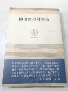 柳田國男対談集　筑摩叢書26　昭和48年14版　送料300円　【a-3146】