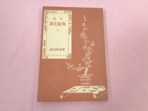 『 未生 挿花範例 上 』 森田房甫/著 桐華社