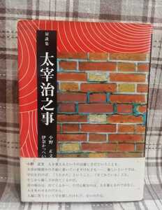 太宰治之事　小野正文　伊奈かっぺい　サイン本