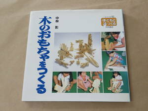 木のおもちゃをつくる (シリーズ・子どもとつくる 15)　/　 中林 影　1989年