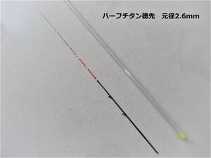 チヌ竿 筏 カセ　ハーフチタン穂先　先径0.25mm 元径2.6mm　送料無料