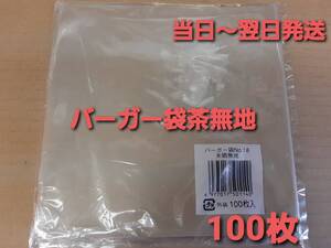 ■新品&未開封■バーガー袋 No.18 茶無地 １００枚 耐油耐水紙　イベント　テイクアウト　