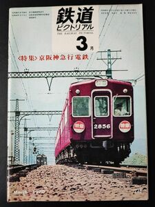 【鉄道ピクトリアル・1970年3月号】特集・京阪神急行電鉄/