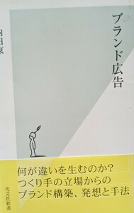 ブランド広告　内田東　光文社新書