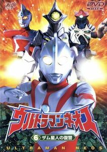 ウルトラマンネオス　６ザム星人の復讐／円谷一夫（企画）,冬木透,星野卓也,高槻純,嶋田久作,影丸茂樹,瑠川あつこ,坂本三佳