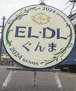 トレインスタンプラリー JR東日本 EL・DL 引退記念グッズ　ELぐんま fin・DLぐんま fin 　【オリジナルヘッドマーク　タオル】※直径25㌢ 