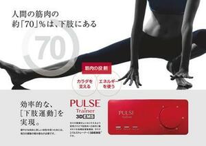 定価168000円　パルストレーナー　3D EMS スリーミーパルス 同等 pulse trainer ホーマーイオン　