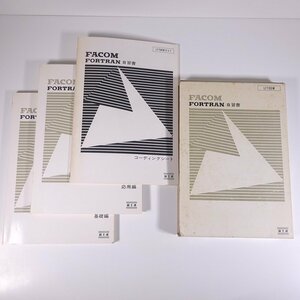 FACOM ファコム FORTRAN 自習書 3冊組 LFT00W FUJITSU 富士通株式会社 1981 大型本 PC パソコン プログラム フォートラン