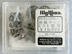 ★ビックニワ　HOｊ（13ｍｍ）動輪セット C51用