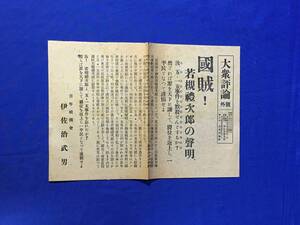 P833Q●【号外】 大衆評論 昭和8年10月16日 国賊!若槻礼次郎の声明 汝、五・一五事件を黙殺せんとするか? 青年祖国会 伊佐治武男 戦前