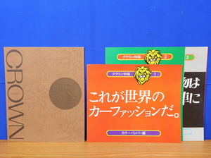 トヨタ　クラウン セダン MS65・MS60　カタログ/クラウン特報 1～3　計4冊　