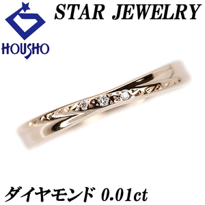 スタージュエリー ダイヤモンド リング 0.01ct K10PG ブランド STAR JEWELRY 送料無料 美品 中古 SH116148