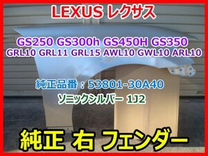 LEXUS レクサス GS Fスポーツ GS250 GS450H GS350 純正 右フェンダー GRL10 GRL11 GRL15 AWL10 GWL10 ARL10 シルバー1J2 53801-30A40 即決