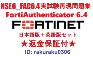 FORTINET NSE6_FAC-6.4(FortiAuthenticator 6.4)【４月日本語版＋英語版セット】認定現行実試験再現問題集★返金保証★追加料金なし★①