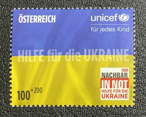 オーストリア　ウクライナ支援　ユニセフ　1種完　未使用 NH