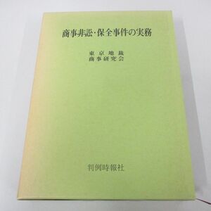 ▲01)【同梱不可】商事非訟・保全事件の実務/東京地裁商事研究会/判例時報社/平成3年/A