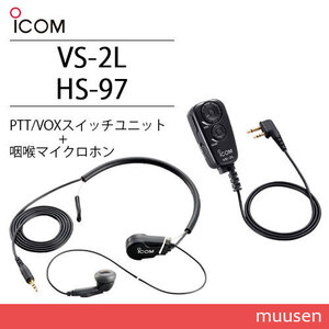 ICOM VS-2L PTT/VOX スイッチユニット + HS-97 防水コネクター 咽喉マイクロホン