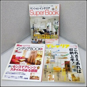 K-P5★インテリアの本３冊セット★おしゃれ上級者のマイルーム拝見/収納/マンション