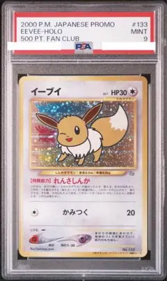 イーブイ　ファンクラブ　ポケモンカード　旧裏　PSA9