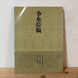 シヲ○1025g[書道技法講座 23 争坐位稿 行書 唐 顔真卿] 二玄社 中国書道