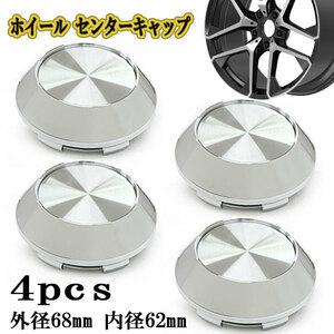 ホイールキャップ センターキャップ タイヤ ハブ 交換 外径68mm 内径62mm シール対応 G 4個 シルバー×シルバー