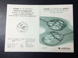 6328希少全日本郵便切手普及協会 1977年自然保護切手シリーズ記念切手解説書笠岡初日印FDC初日記念カバー使用済切手櫛型印生物切手即決切手