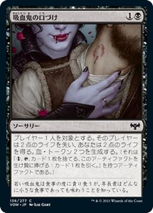 MTG マジック：ザ・ギャザリング 吸血鬼の口づけ コモン イニストラード：真紅の契り VOW-136 日本語版 ソーサリー 黒