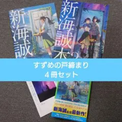 【美品】すずめの戸締まり　小説　映画館特典　セット