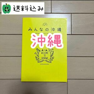 ★200円引クーポン★ みんなの沖縄/主婦の友社/旅行/本