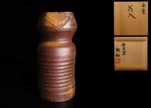 「今橋剛和（四代今橋貴古）」造　南蛮花入　高さ233mm