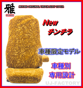 【MIYABI/New チンチラ】★ シートカバー/ゴールド★ふそう NEWファイター H11/7～ 運転席＋助手席セット（TS-F020-F）