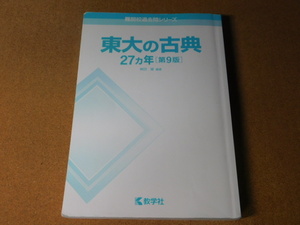 ｍ★赤本・入試過去問★東大の古典　東京大学（第９版）書き込み有☆