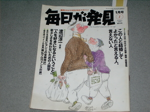 毎日が発見2001.1渡辺淳一曽野綾子武田鉄矢大林宣彦藤本義一島影悌次怜子猪又泰二郎