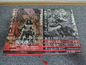 愛蔵版英雄コナン全集 1 風雲篇 2 征服篇 ２冊セット ロバート・E・ハワード 宇野利泰 中村融 