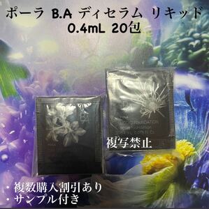 ポーラ B.A ディセラムリキッド 0.4ml 10包ポーラ B.Aリキッドファンデーション N3 0.4ml 10包